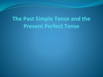 Прошедшее простое и настоящее завершенное времена