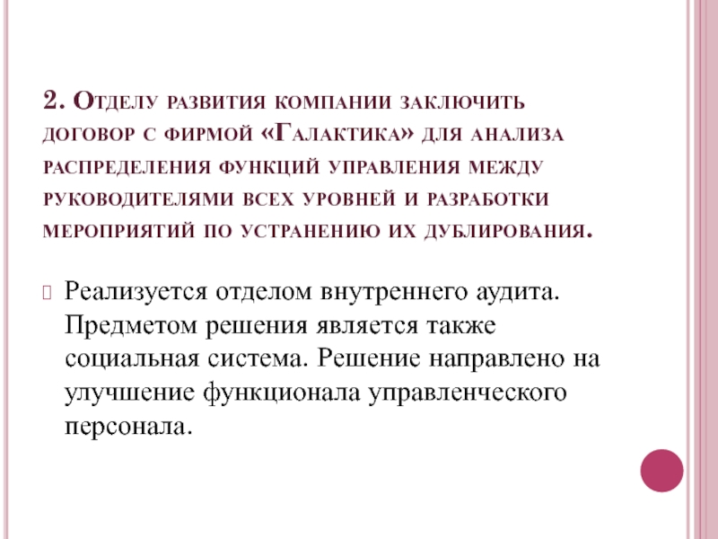 Организация заключила. Разработка мероприятий для удаления дублирования функций. Дублирование распределения. Между фирмой и фирмой а был заключен. Между фирмой м и фирмой а был заключен.