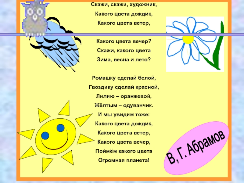 Песня теплого лета текст. Какого цвета лето. Песня какого цвета лето. Скажи скажи художник какого цвета дождик. Слова песни какого цвета лето.