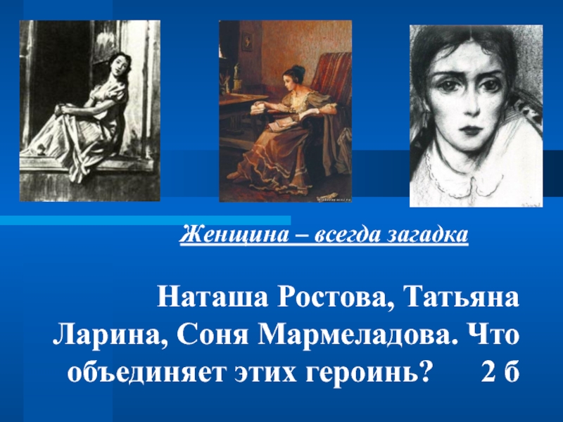 Наташа произведение. Наташа Ростова. Соня Мармеладова. Соня Мармеладова презентация. Соня и Наташа Ростова.