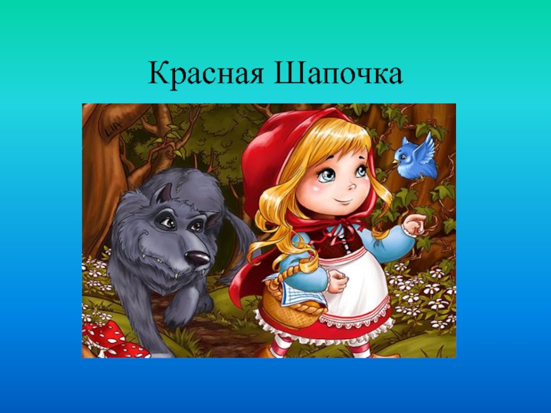 Презентация по литературному чтению 2 класс красная шапочка