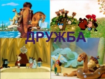 Дружба