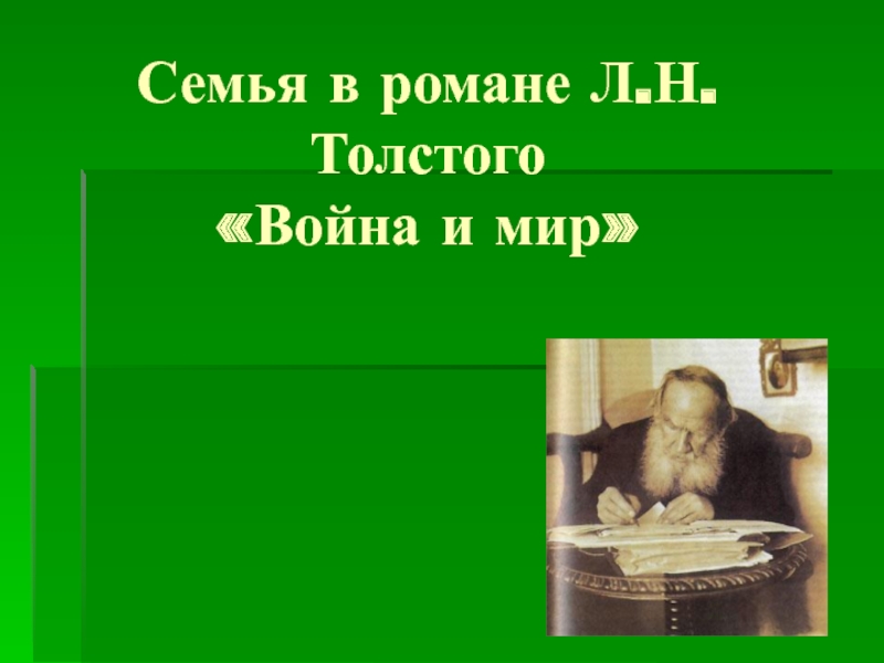 Презентация Семья в романе Л.Н.Толстого «Война и мир»