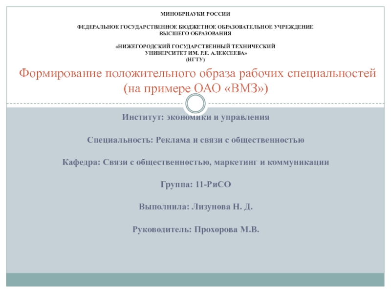 Формирование положительного образа рабочих специальностей (на примере ОАО ВМЗ)