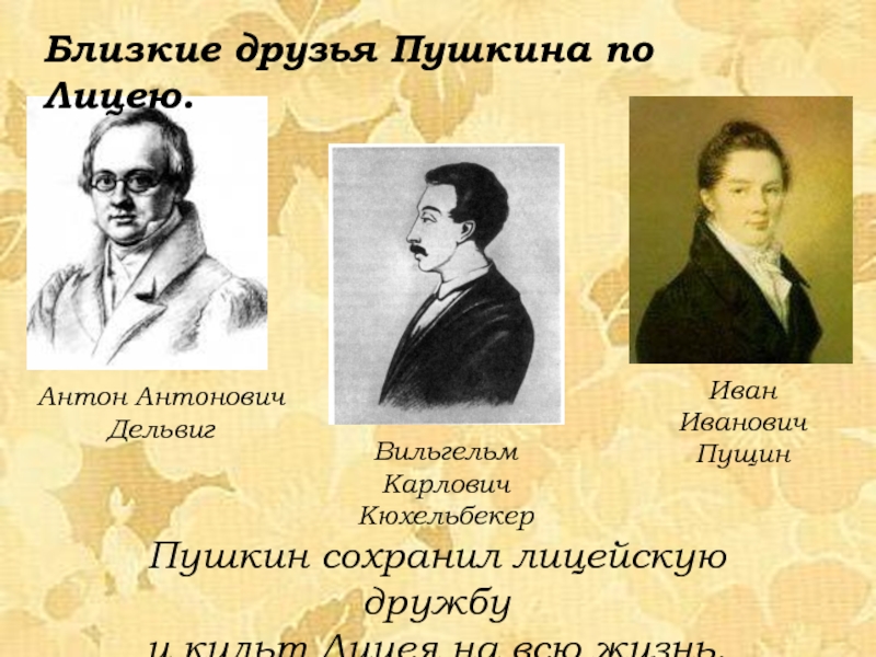 Вильгельм Кюхельбекер, Антон Дельвиг, Иван Пущин, Александр Пушкин. Иван Пущин Антон Дельвиг Вильгельм Кюхельбекер и Пушкин. Друзья Пушкина по лицею Дельвиг. Друзья Пушкина из лицея.