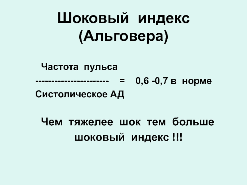 Идекс. Величина шокового индекса Альговера в норме. Шоковая шкала Альговера. Индекс шока Альговера. Шоковый индекс.