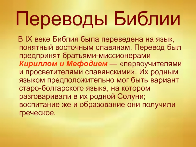 Переводы библии. Переводчики Библии. Славяне перевод. Восточный перевод Библии купить.