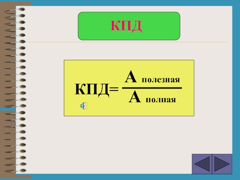 Механическая работа и мощность кпд. Работа мощность КПД. КПД картинки. КПД механика. Значок КПД.