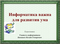 Информатика важна для развития ума