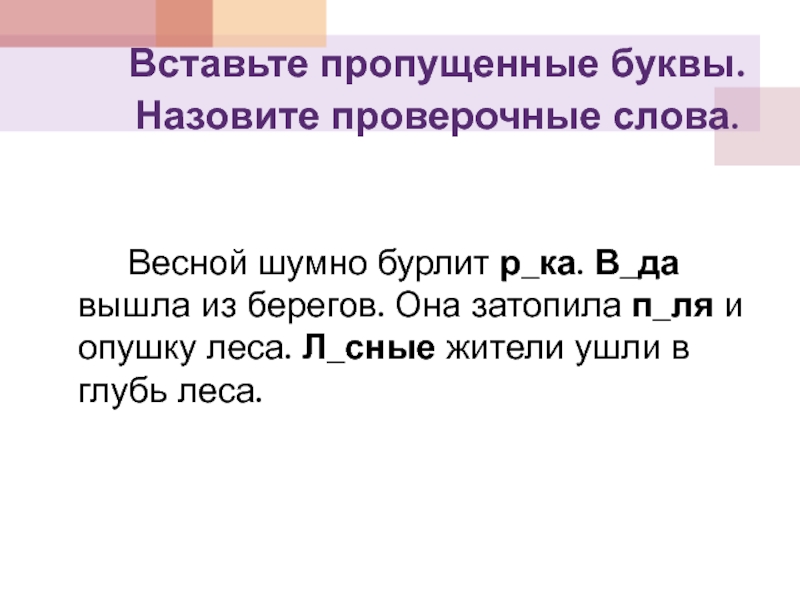 Весенний проверочное слово. Весна проверочное слово. Проверочное слово к слову Весна. Проверочные слово весноц. Весной проверочное слово.