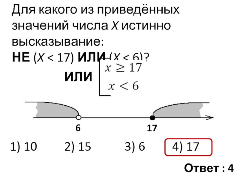 Напишите число икс для которого истинно высказывание. Для какого из приведённых чисел истинно высказывание. Для какого из приведённых значений числа x истинно высказывание. Для какого из приведённых чисел истинно высказывание не. Для какого из приведённых значений числа x истинно.