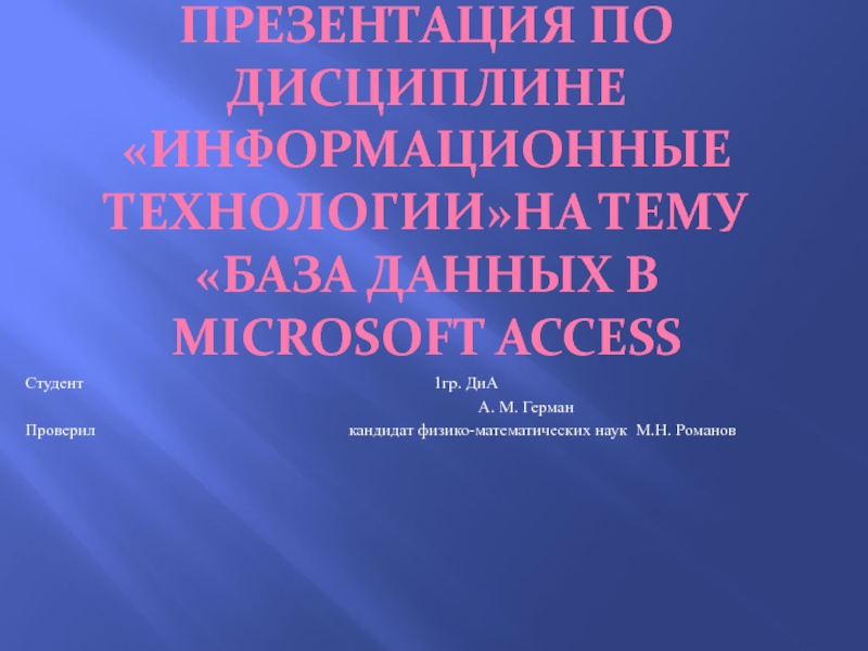 Презентация по дисциплине Информационные технологиина тему База данных в