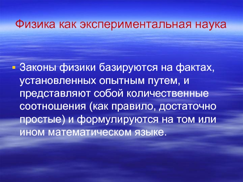 Почему физика. Физика наука экспериментальная. Законы физики. Экспериментальная физика дисциплина. Почему физика наука экспериментальная.