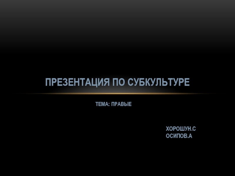 Презентация Презентация по субкультуре: правые