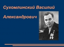 Сухомлинский Василий 