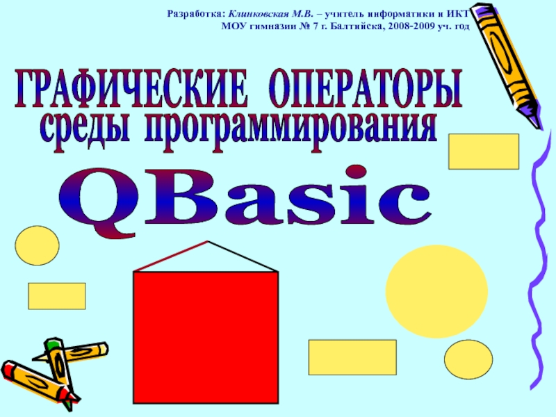ГРАФИЧЕСКИЕ ОПЕРАТОРЫ  среды программирования  QBasic