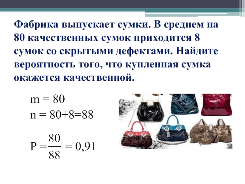 Фабрика выпускает сумки. Фабрика выпускает сумки в среднем. В среднем на 140 сумок. Фабрика выпускает сумки в среднем 4 сумки из 200 имеют скрытые дефекты.