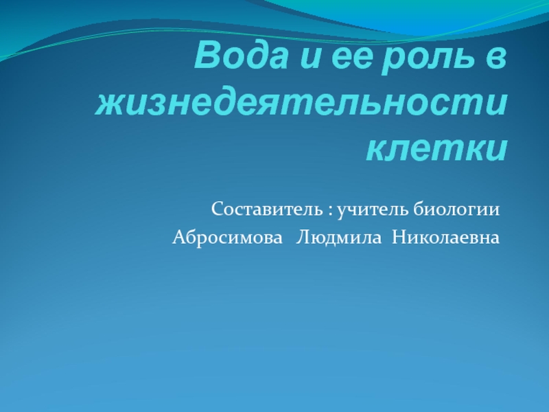 Презентация Вода и ее роль в жизнедеятельности клетки 