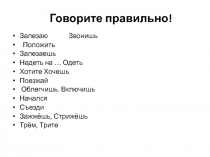 Говорите правильно!