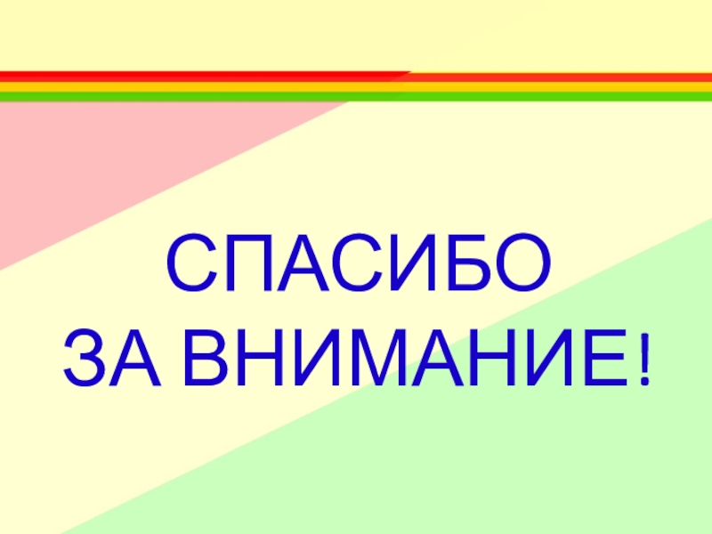 Спасибо за внимание для презентации по пдд