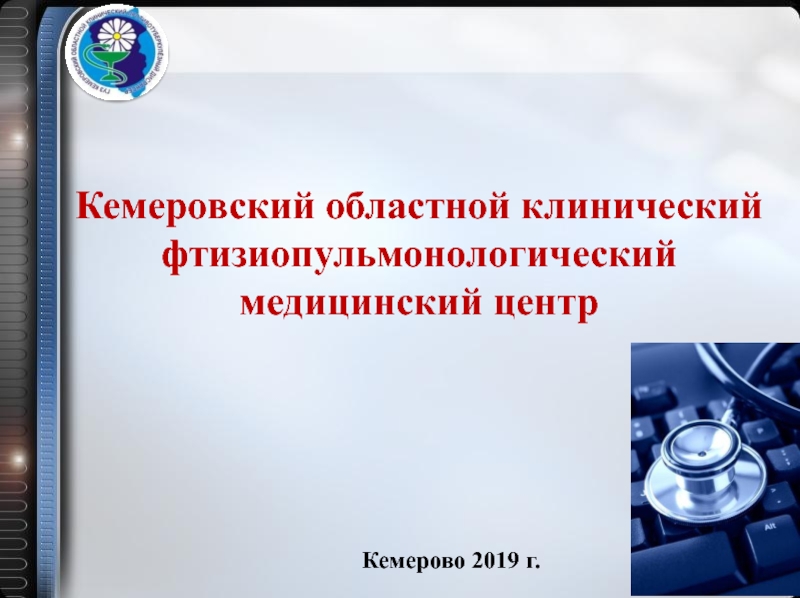 Презентация Кемеровский областной клинический фтизиопульмонологический медицинский