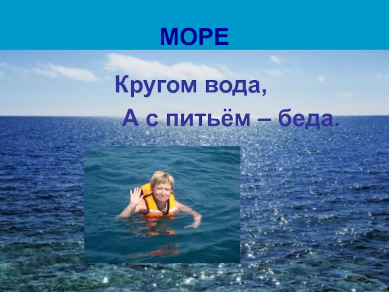 Море кругом. Вода вода кругом вода. Кругом вода. Беседа вода вода кругом вода.