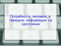 Потребность человека в передачи информации на расстоянии