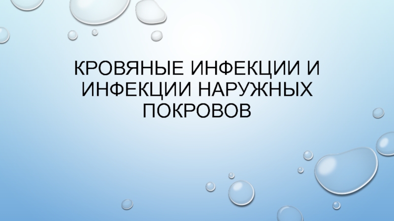 Презентация Кровяные инфекции и инфекции наружных покровов