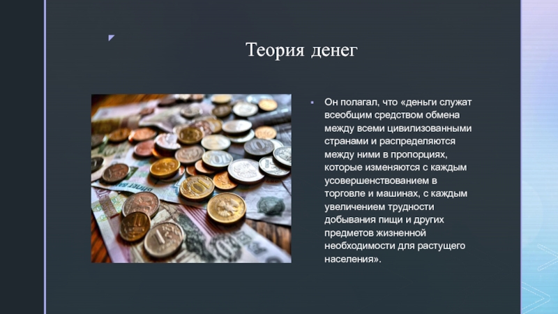 Биография и экономические учения Давида Рикардо Теория денегОн полагал, что «деньги служат всеобщим средством обмена между всеми Теория денегОн полагал, что «деньги служат всеобщим средством обмена между всеми цивилизованными странами и распределяются между ними