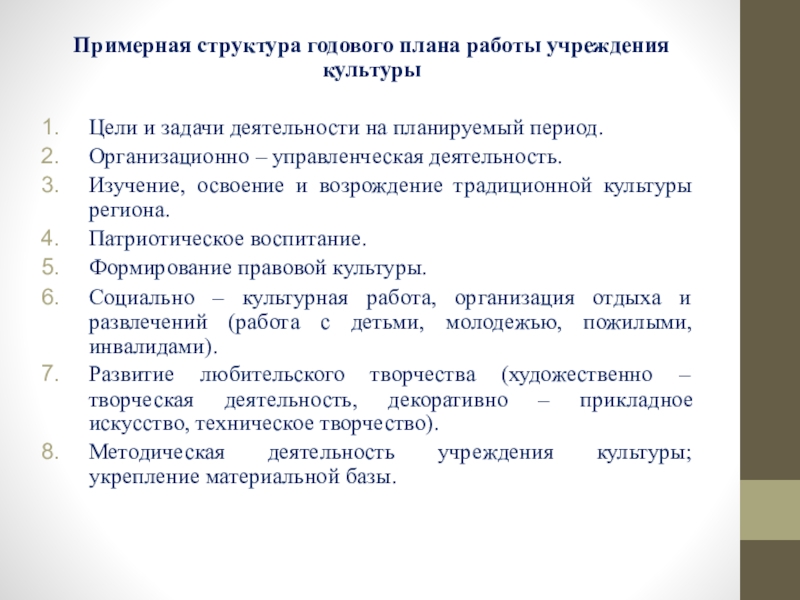 Укажите компоненты структуры годового плана работы