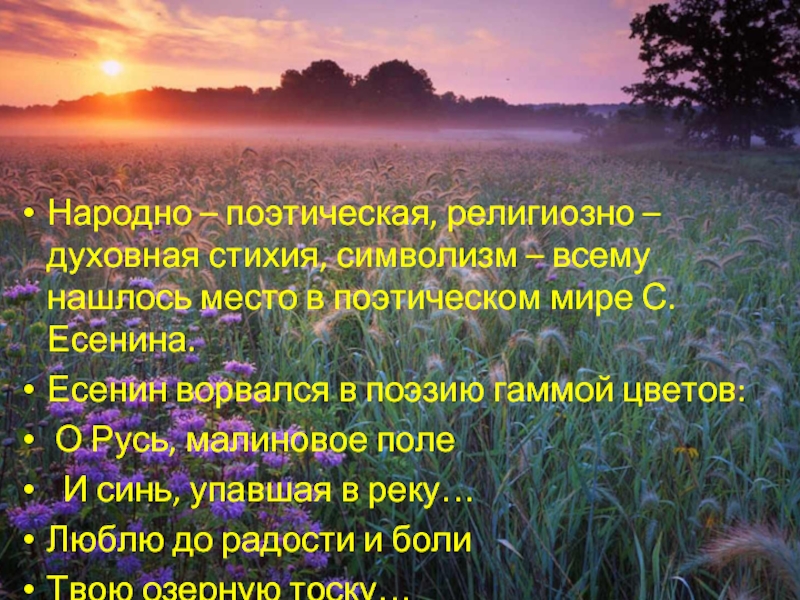 Народно поэтический. Символика цвета в поэзии Есенина. Есенин о Русь малиновое поле текст. Народная поэзия. Есенин символизм.