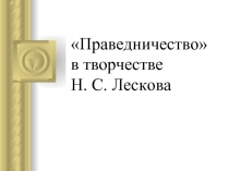 Праведничество» в творчестве Н. С. Лескова 