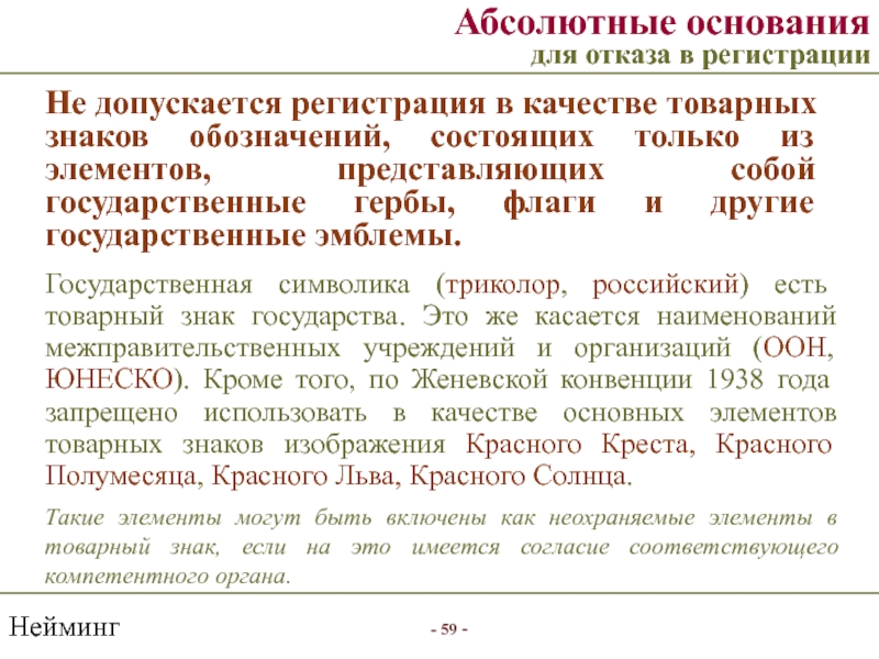 Представительство допускается. Основания для отказа в регистрации товарного знака. Отказ в регистрации товарного знака относительные основания. Разработка наименования это. Отказ в государственной регистрации допускается если.