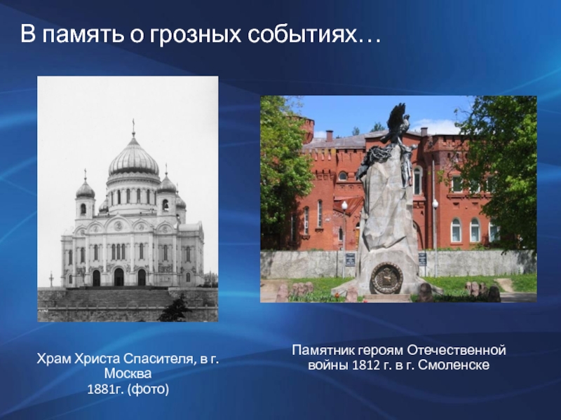 Посвященный событию. Храм Христа Спасителя – памятник Отечественной войне 1812 г.. Архитектурные памятники о Отечественной войне 1812. Памятник в память о событиях Отечественной войны 1812 г. Память о 1812 храма Христа Спасителя в Москве.