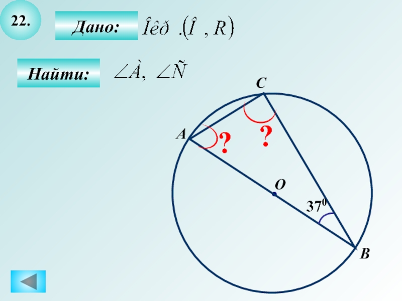 22 угол. Вписанные и центральные углы задачи на готовых. Задачи на Центральный угол. Центральные и вписанные углы задачи на чертежах. Центральный и вписанный угол окружности задачи.