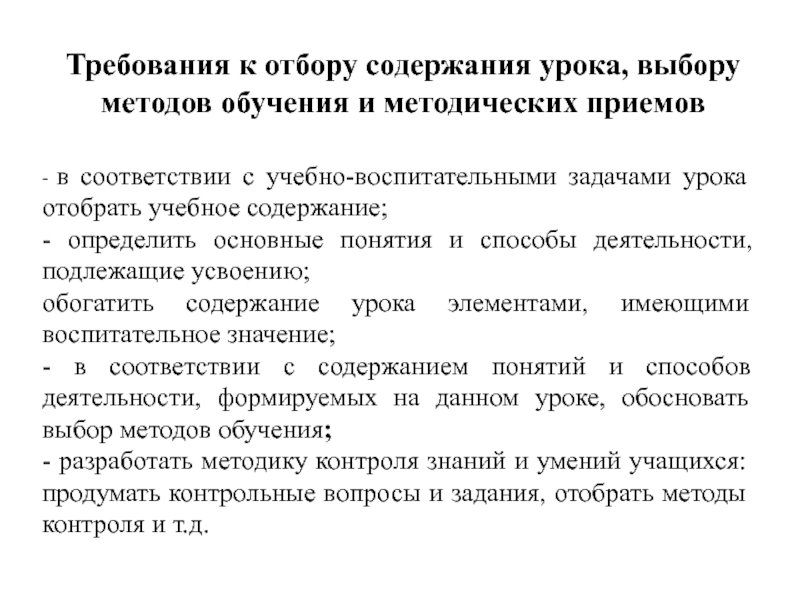 Отбор содержания урока. Требования к отбору содержания образования. Методические приемы и их содержание на уроке. Определите основные этапы подготовки учителя к уроку.