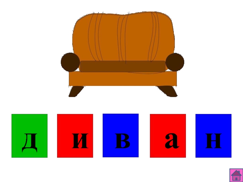 Слово диван. Звуковой анализ слова диван. Диван звуковая схема. Звуковой домик диван. Звуковая схема слова диван.