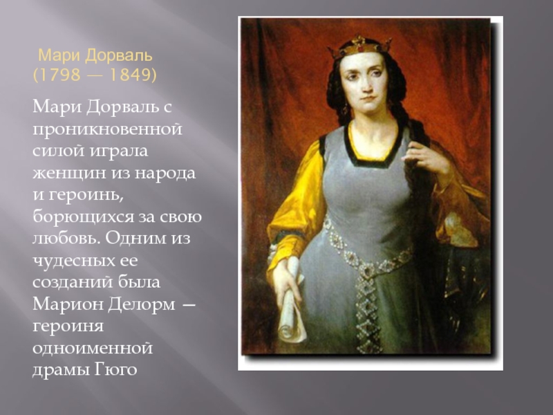 Мари Дорваль (1798 — 1849)Мари Дорваль с проникновенной силой играла женщин из народа и героинь, борющихся