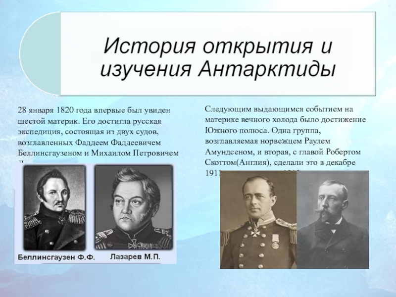 С именем какого путешественника связано открытие антарктиды. История открытия Антарктиды. Открытие и исследование Антарктиды. История исследования Антарктиды. 1820 Открытие Антарктиды.