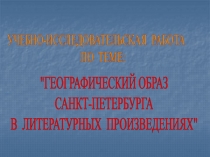 Образ Санкт-Петербурга в литературе