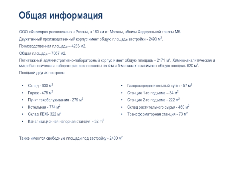 Общая информацияООО «Фармэра» расположено в Рязани, в 180 км от Москвы, вблизи Федеральной трассы M5.Двухэтажный производственный корпус