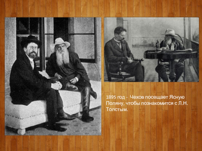 1895 год - Чехов посещает Ясную Поляну, чтобы познакомится с Л.Н. Толстым.