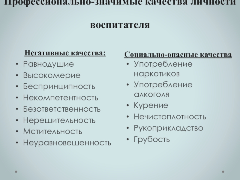 Социальные качества какие. Негативные качества педагога. Профессионально значимые личностные качества. Профессионально значимые качества воспитателя. Профессионально значимые качества личности воспитателя.