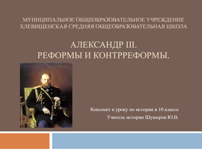 Презентация Александр III. Реформы и контрреформы 10 класс