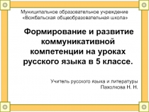 Формирование и развитие коммуникативной компетенции