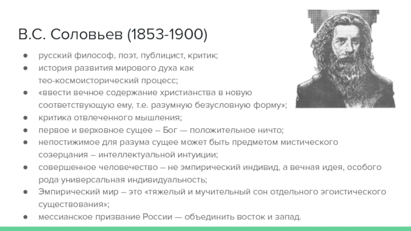 Соловьев читать. В.С. Соловьев (1853-1900 гг.) образование. Философ в.с.Соловьев сфера интересов. Соловьев космизм. Соловьев философия.