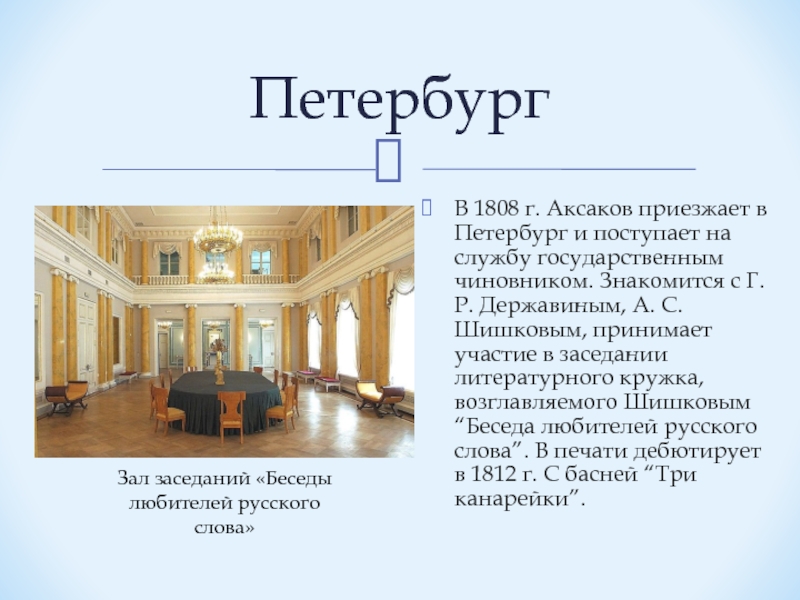 Аксаков презентация 4 класс. Аксаков в Петербурге. Беседа любителей русского слова. Аксаков на службе в Питере. Аксаков Сергей Тимофеевич на государственной службе.