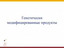 Генетически модифицированные продукты