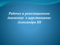 Рабочее и революционное движение в царствование Александра III