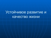 Устойчивое развитие и качество жизни
